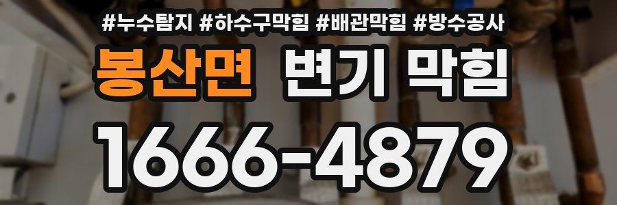 봉산면 변기 막힘