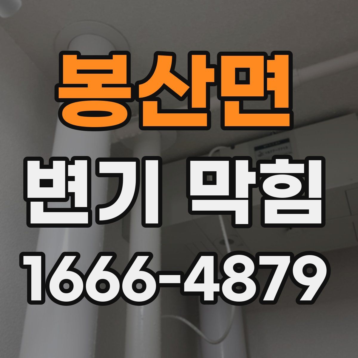 봉산면 변기 막힘