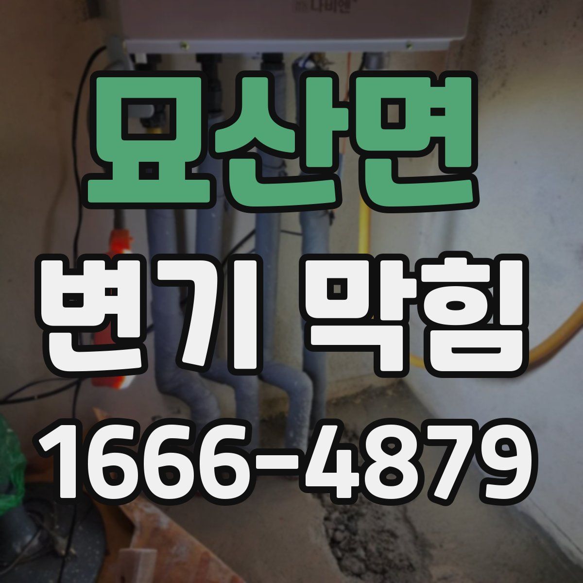 묘산면 변기 막힘
