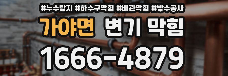 가야면 변기 막힘