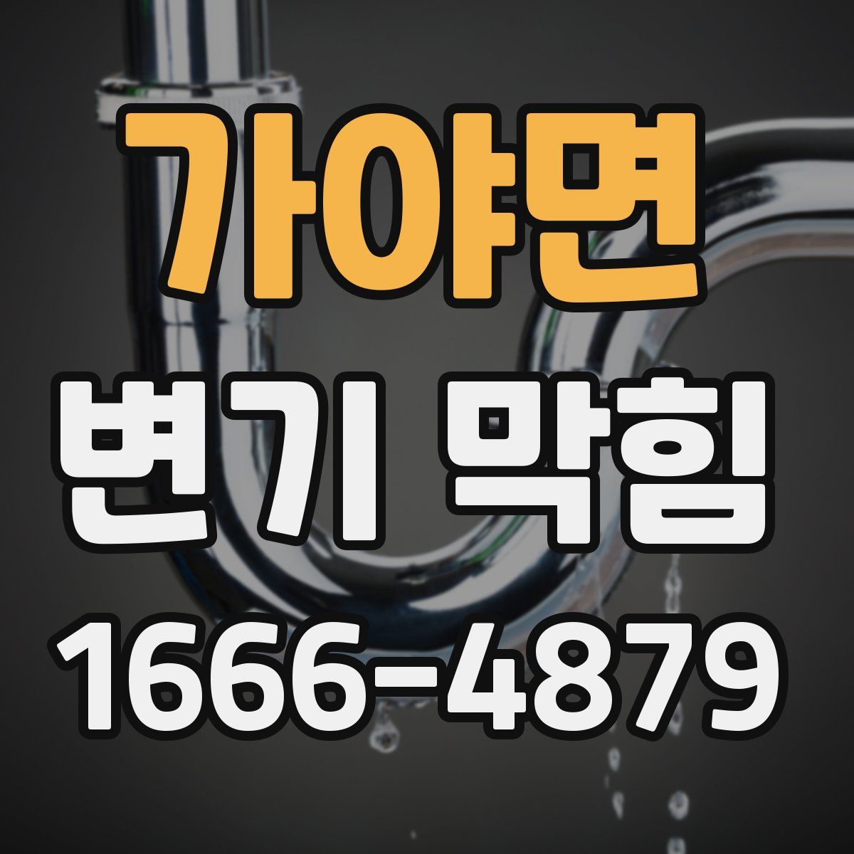 가야면 변기 막힘