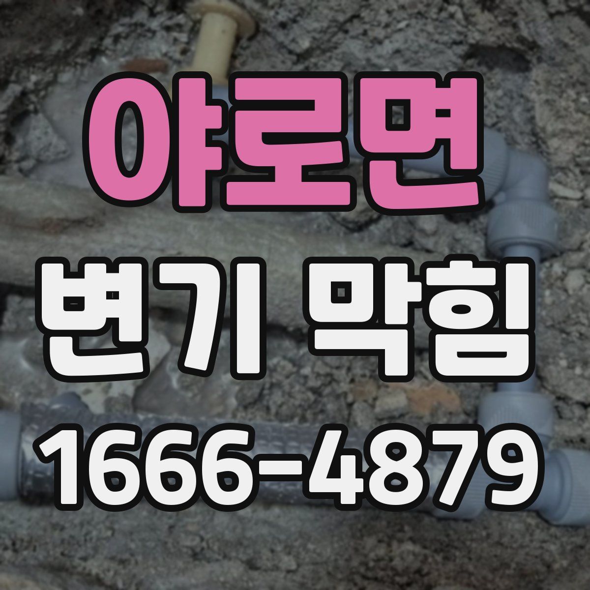 야로면 변기 막힘