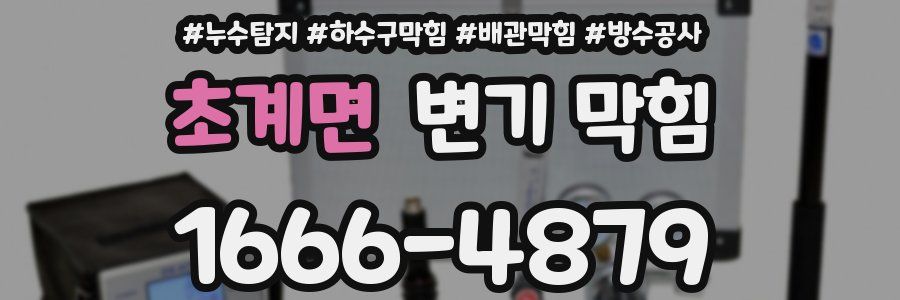 초계면 변기 막힘