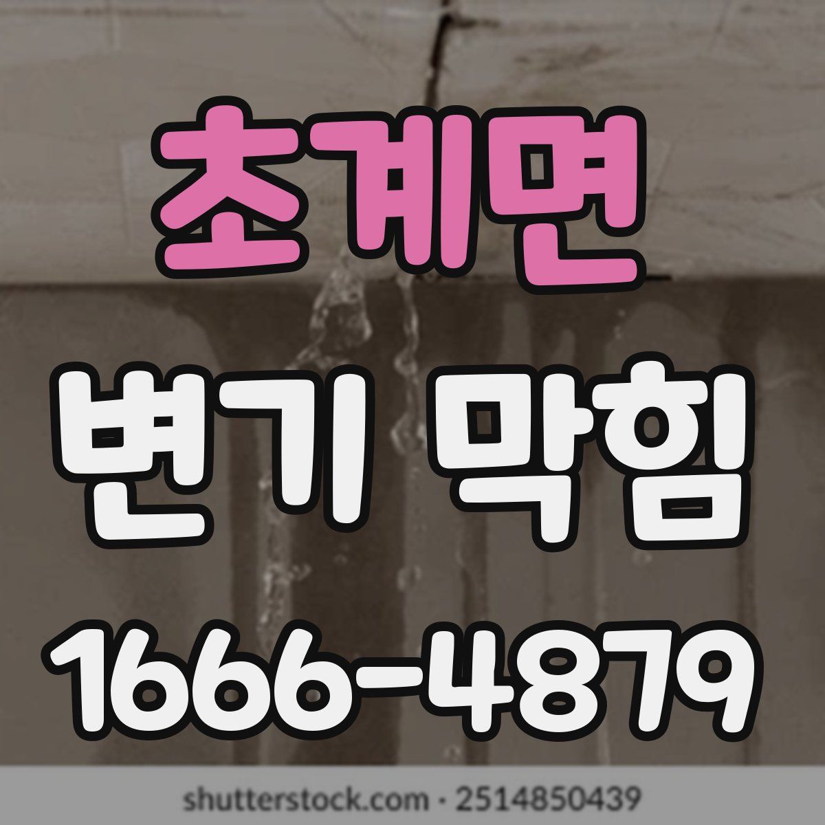 초계면 변기 막힘