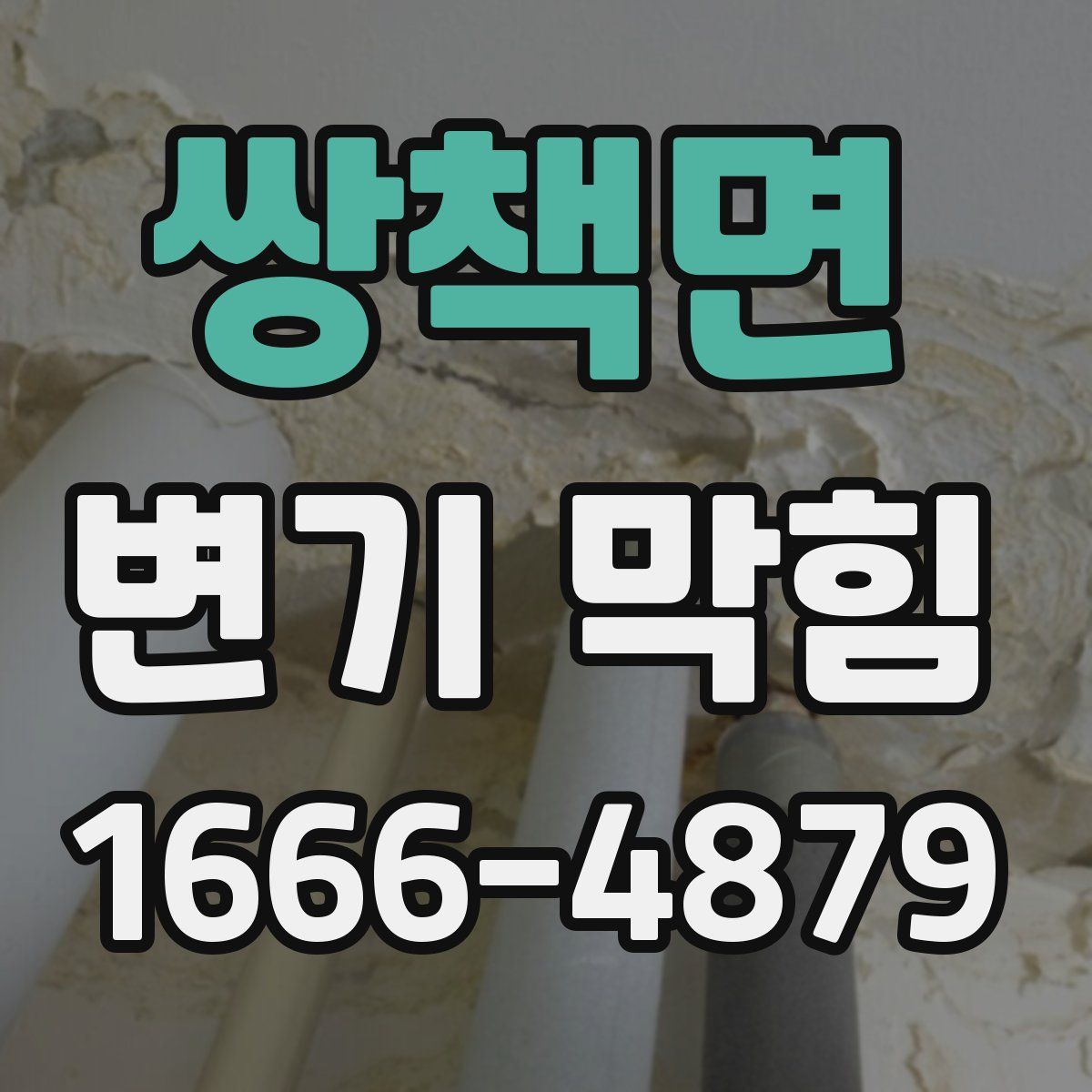 쌍책면 변기 막힘