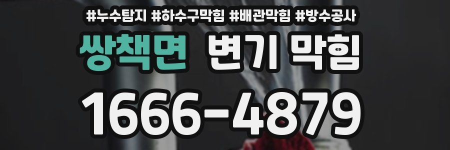 쌍책면 변기 막힘