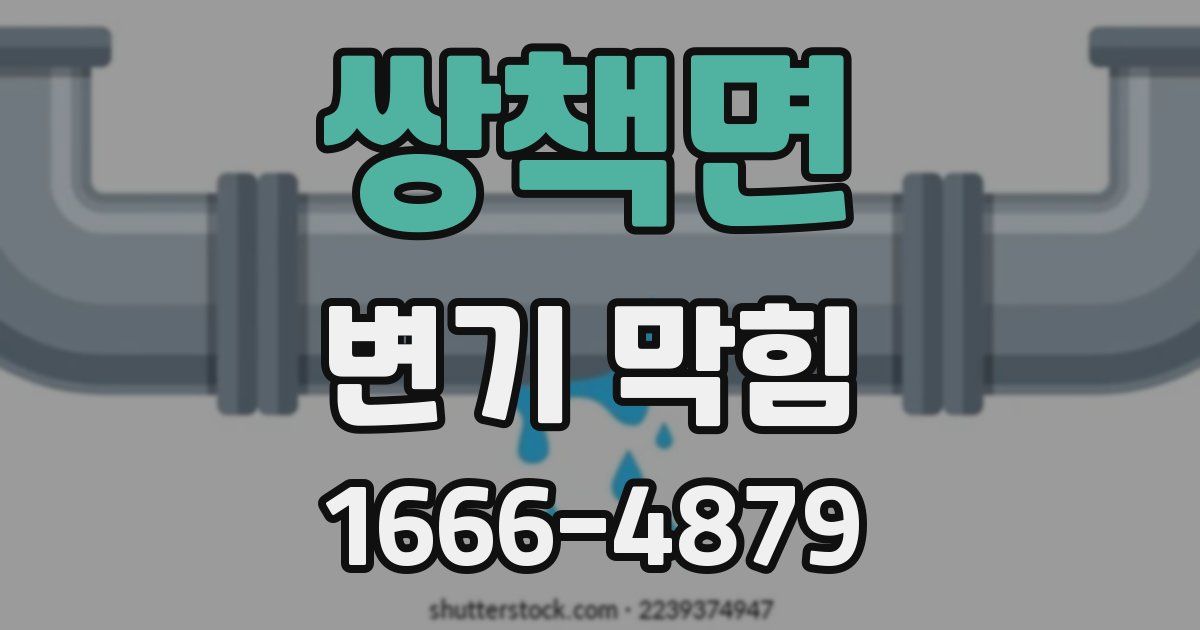 쌍책면 변기 막힘