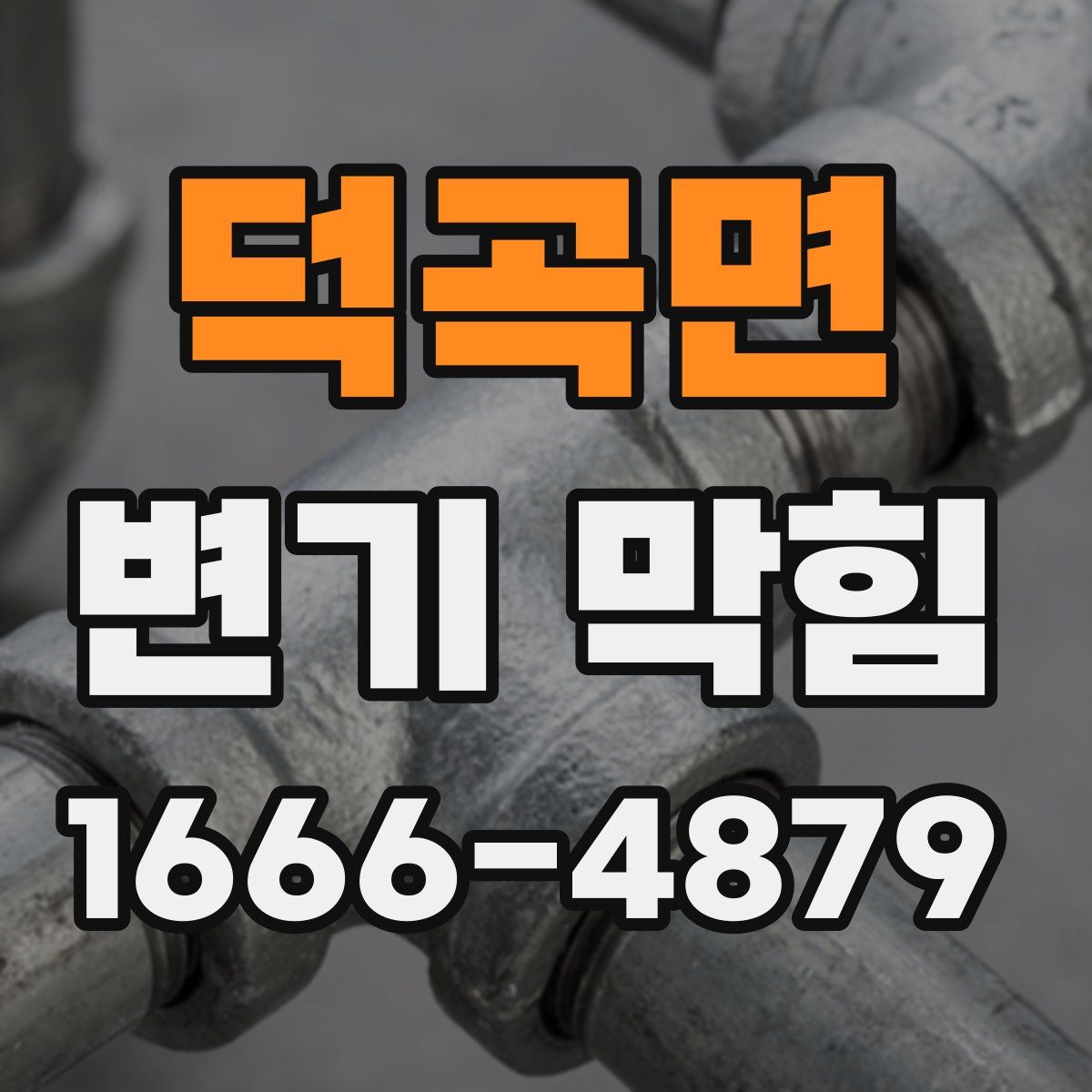 덕곡면 변기 막힘