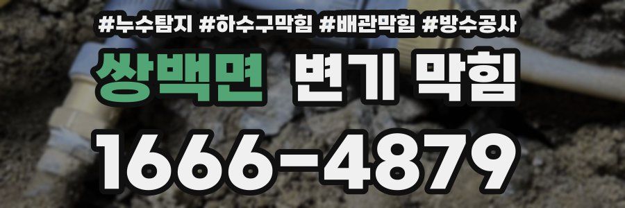 쌍백면 변기 막힘