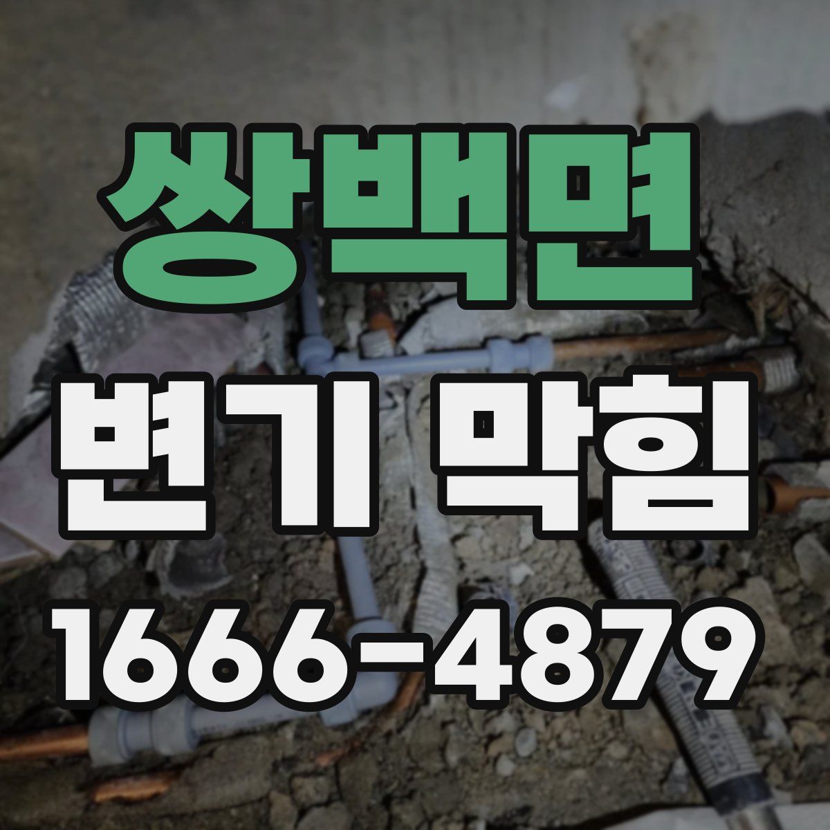쌍백면 변기 막힘