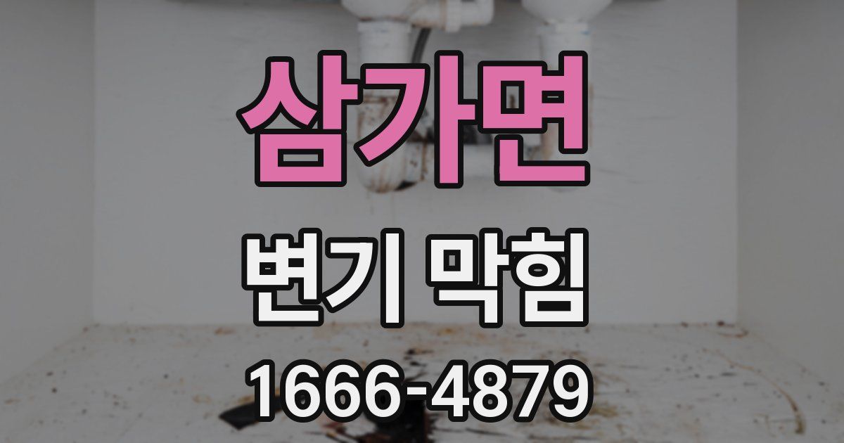 삼가면 변기 막힘