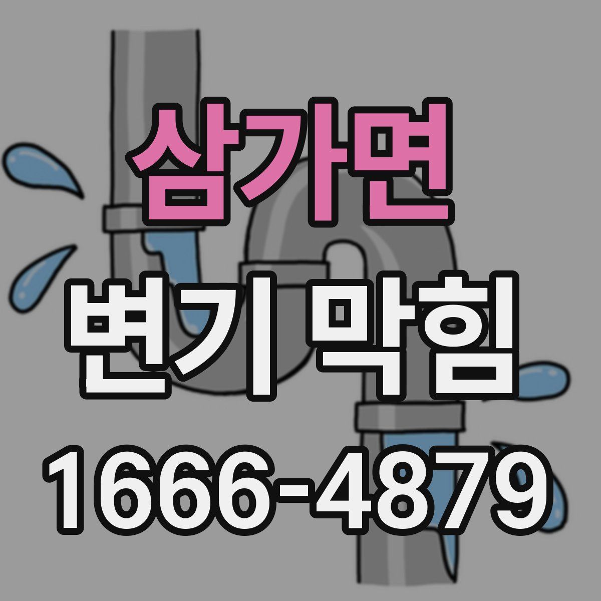 삼가면 변기 막힘