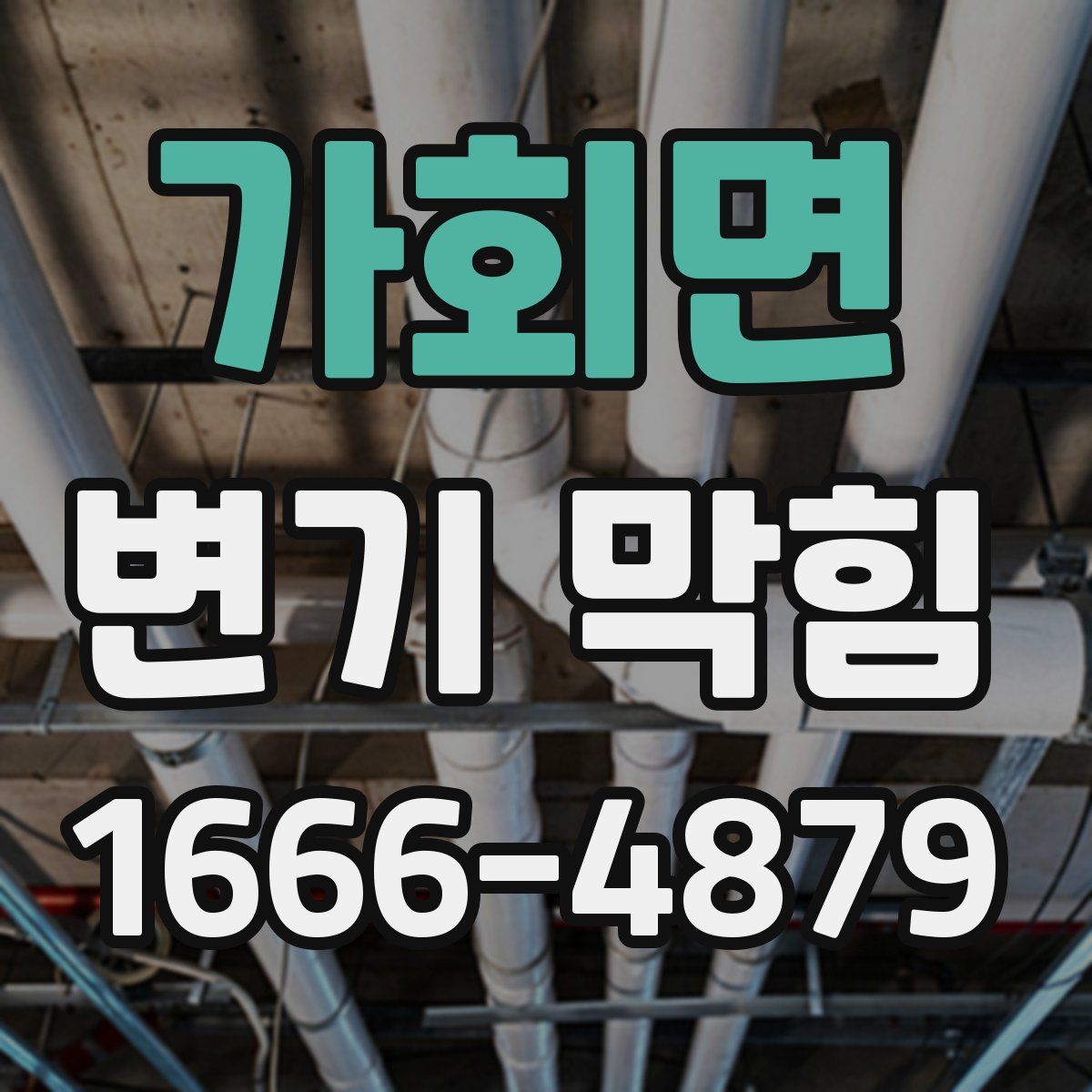 가회면 변기 막힘
