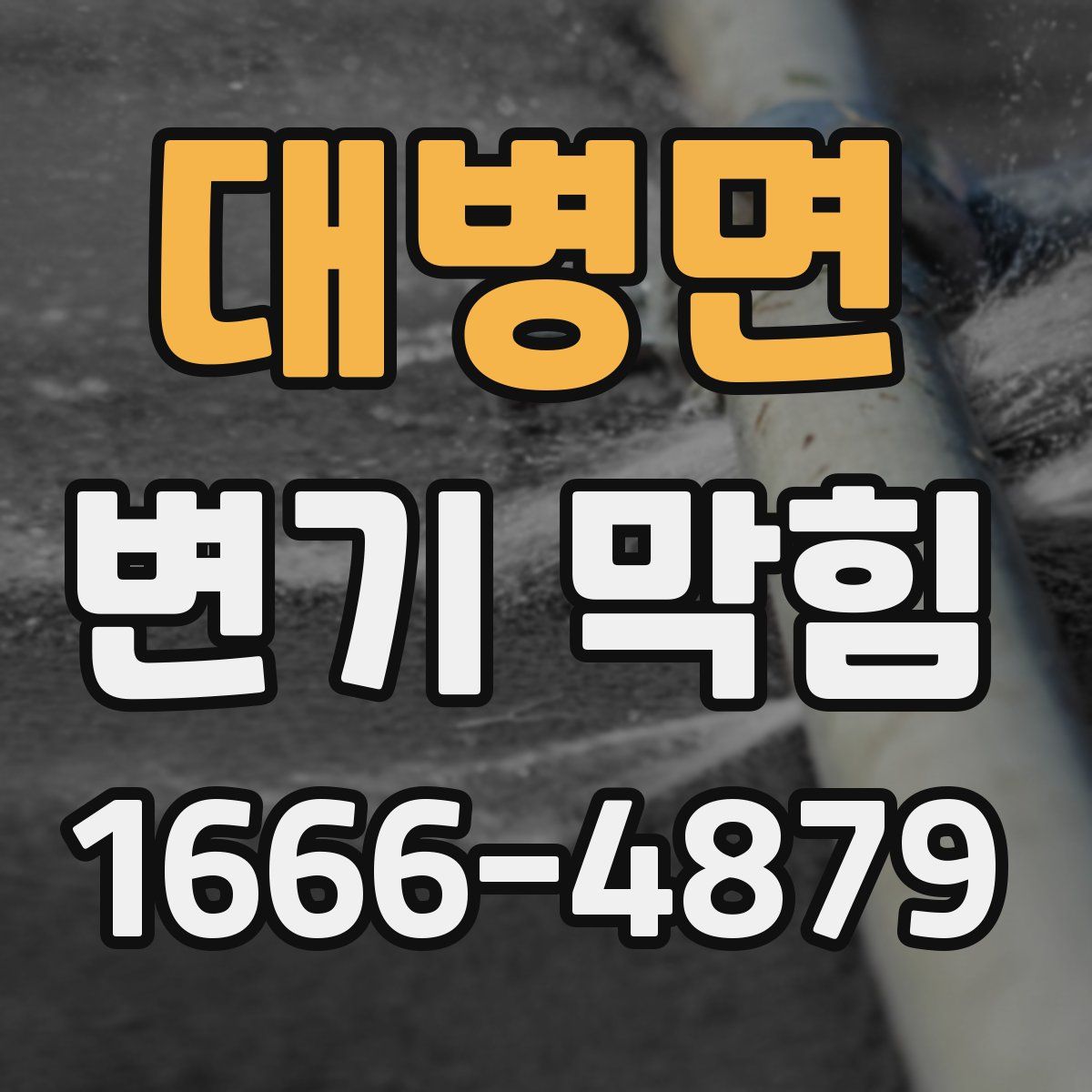대병면 변기 막힘