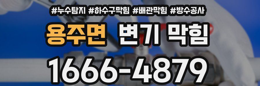 용주면 변기 막힘