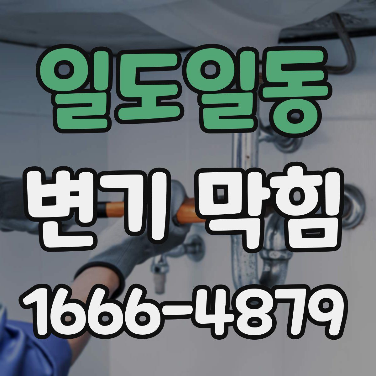 일도일동 변기 막힘