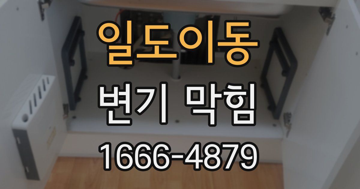 일도이동 변기 막힘