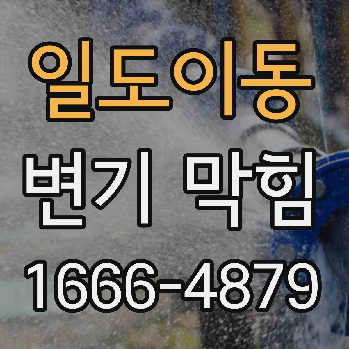 일도이동 변기 막힘
