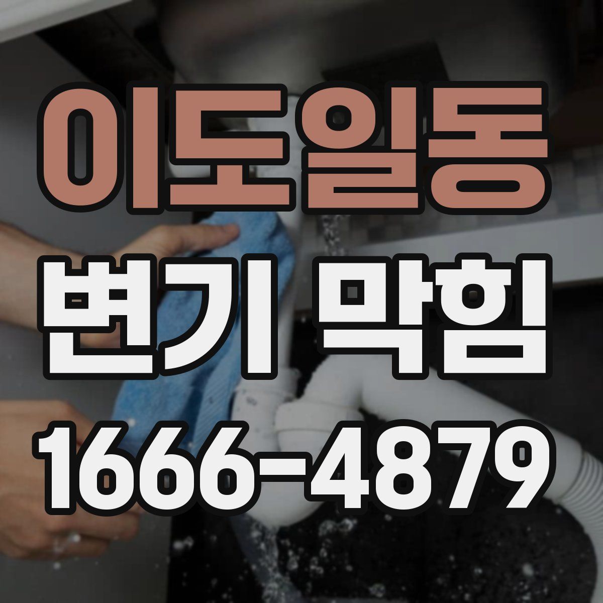 이도일동 변기 막힘