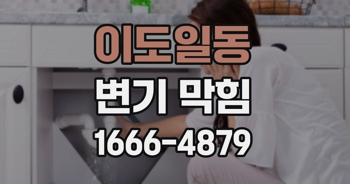 이도일동 변기 막힘