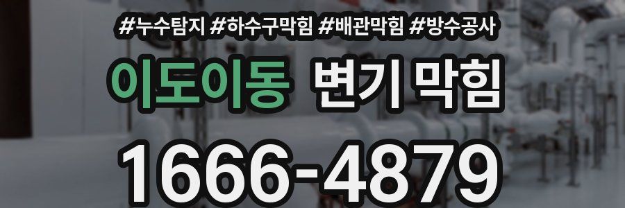 이도이동 변기 막힘