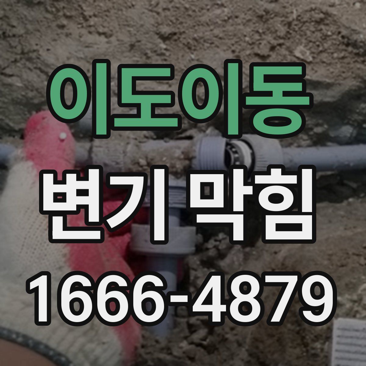 이도이동 변기 막힘