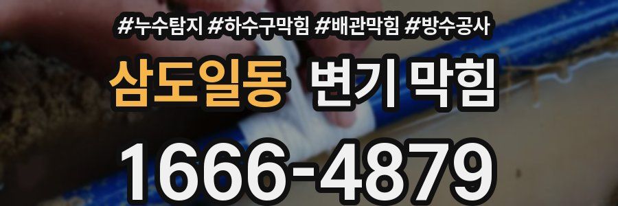 삼도일동 변기 막힘