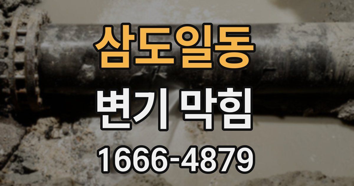 삼도일동 변기 막힘