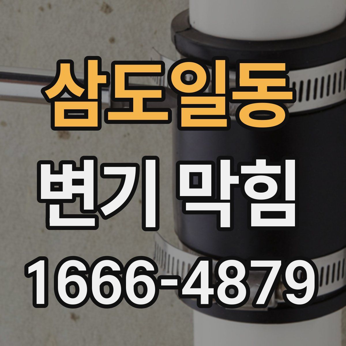 삼도일동 변기 막힘