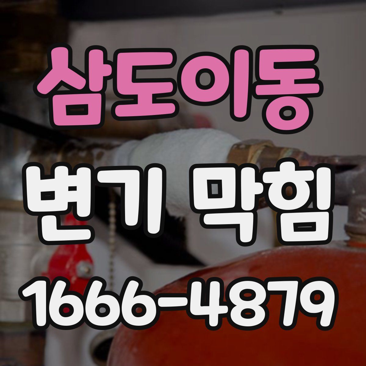 삼도이동 변기 막힘