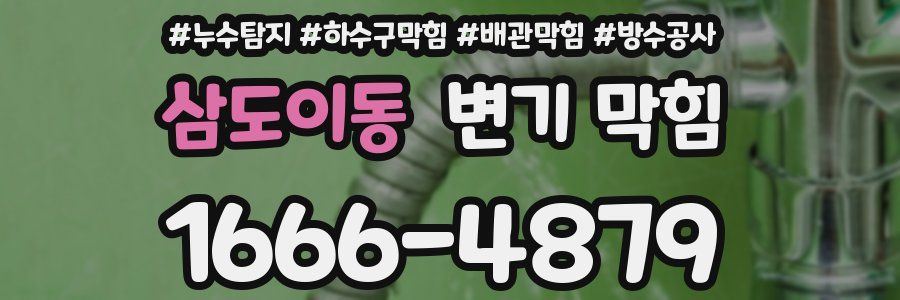 삼도이동 변기 막힘