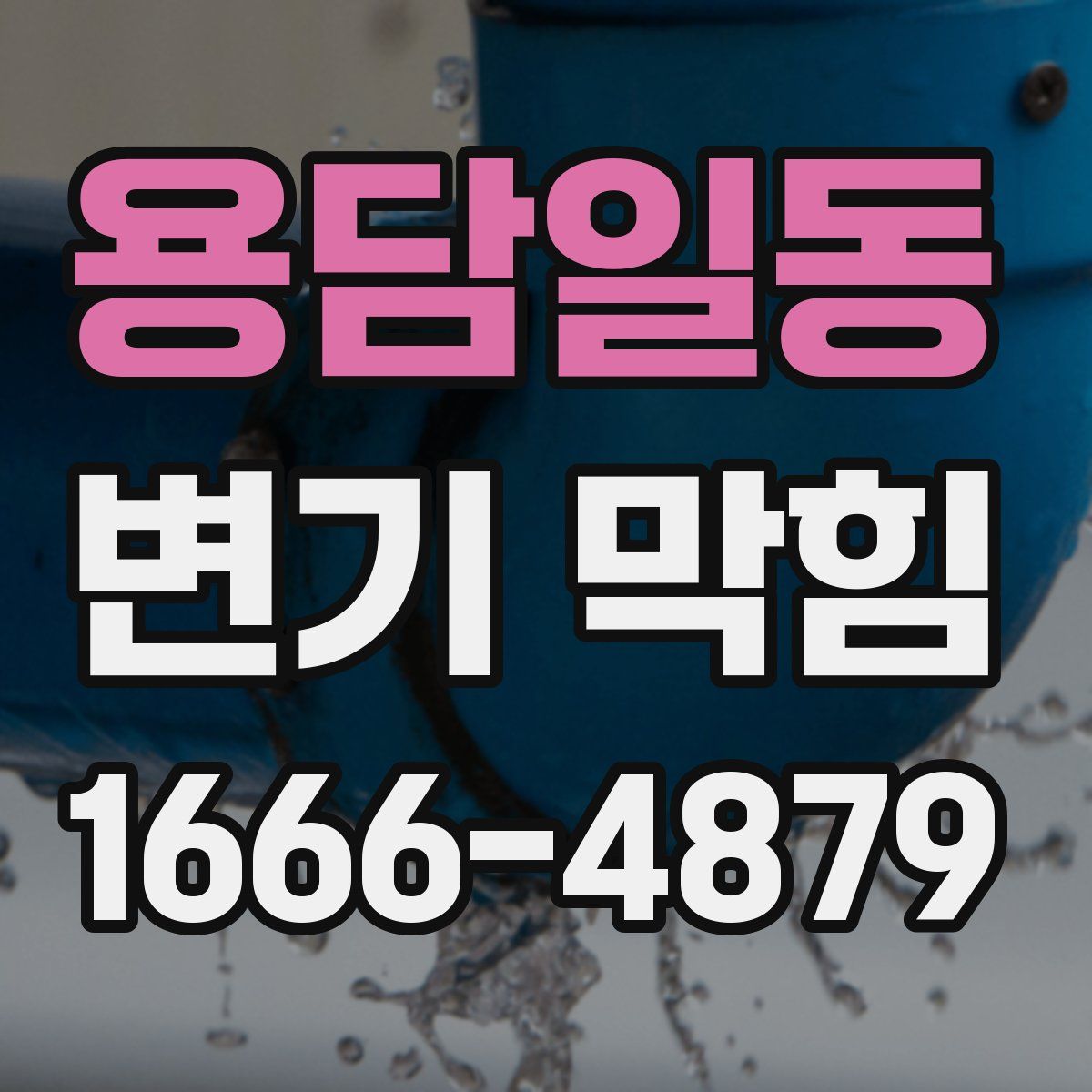 용담일동 변기 막힘