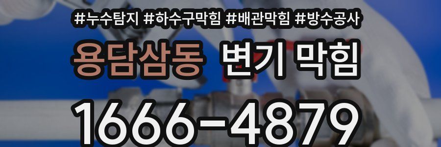 용담삼동 변기 막힘