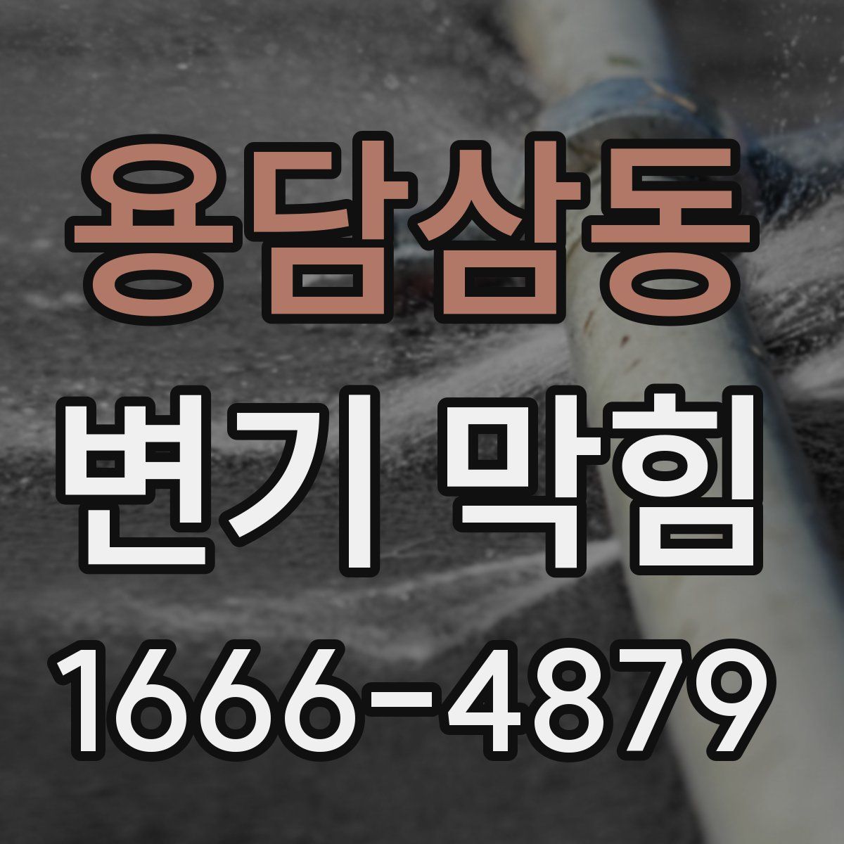 용담삼동 변기 막힘