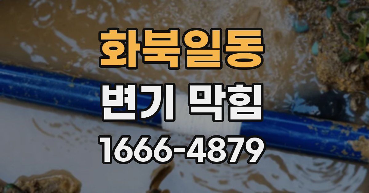 화북일동 변기 막힘