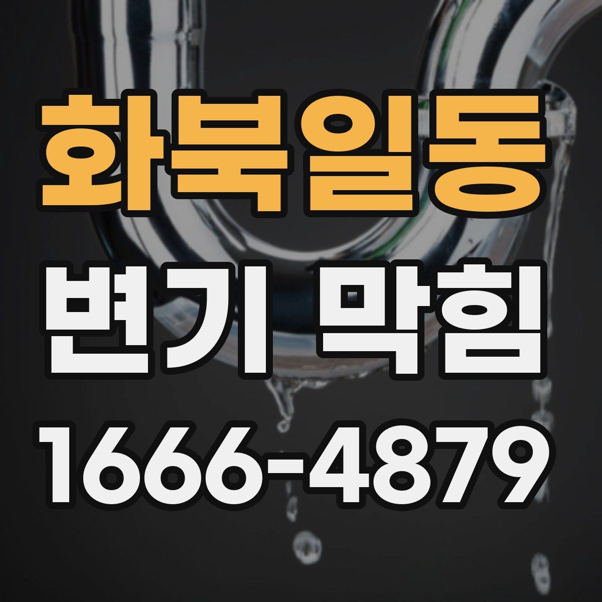 화북일동 변기 막힘