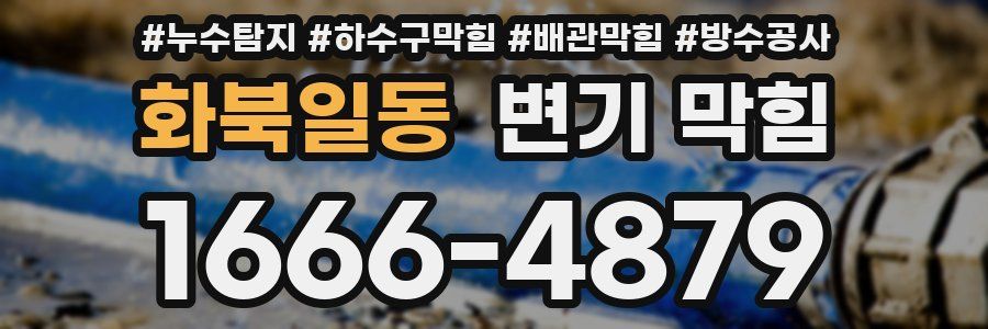 화북일동 변기 막힘