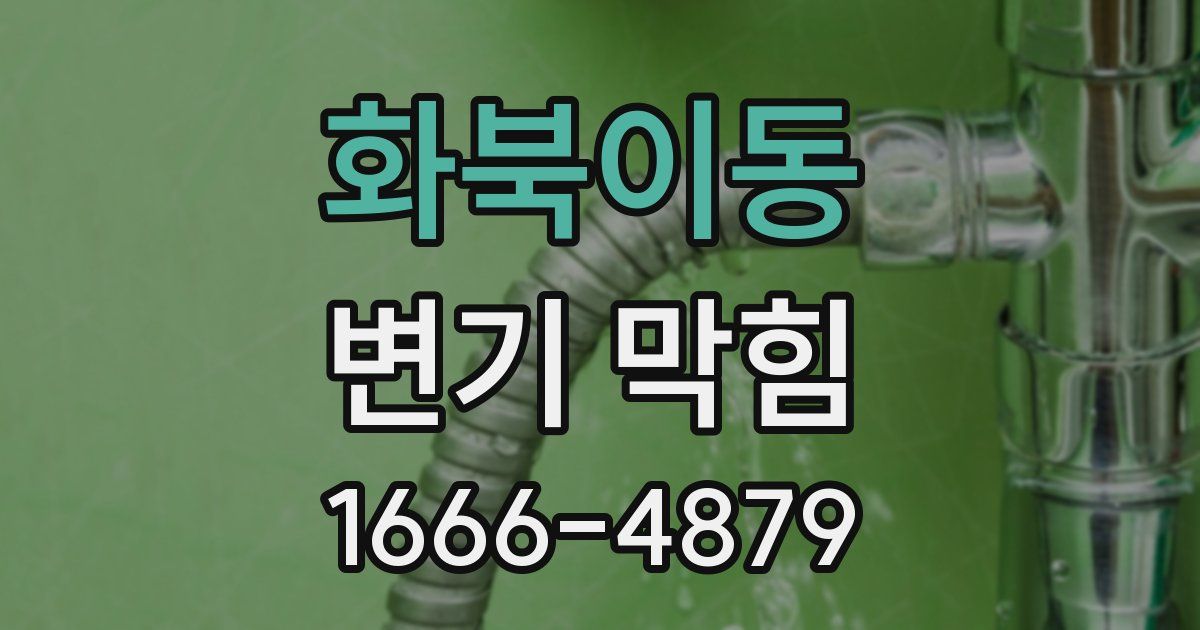 화북이동 변기 막힘