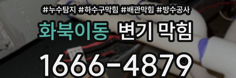 화북이동 변기 막힘