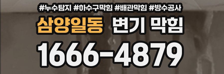 삼양일동 변기 막힘