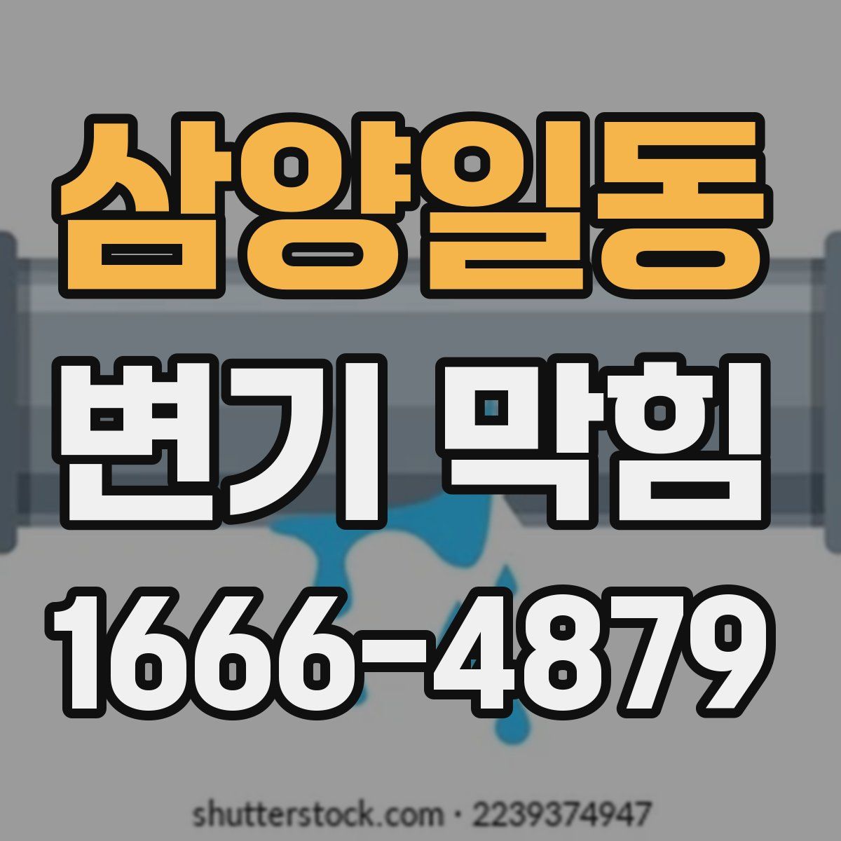 삼양일동 변기 막힘