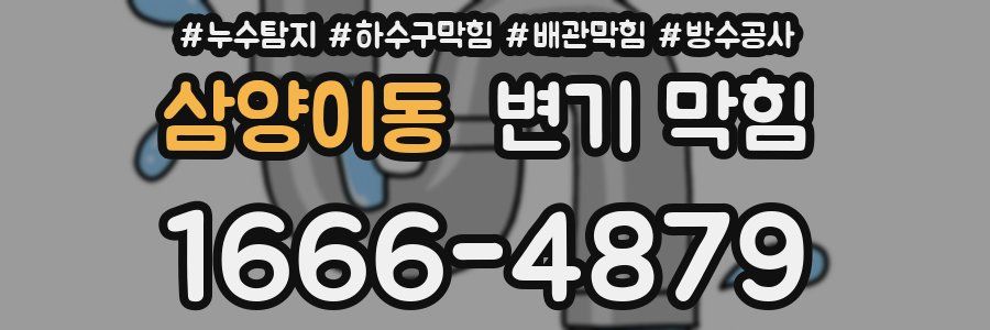 삼양이동 변기 막힘