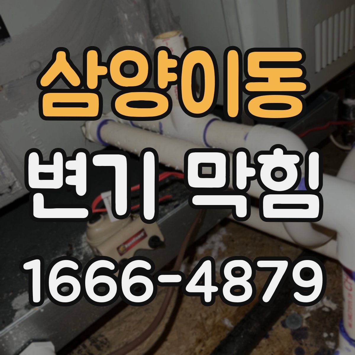 삼양이동 변기 막힘