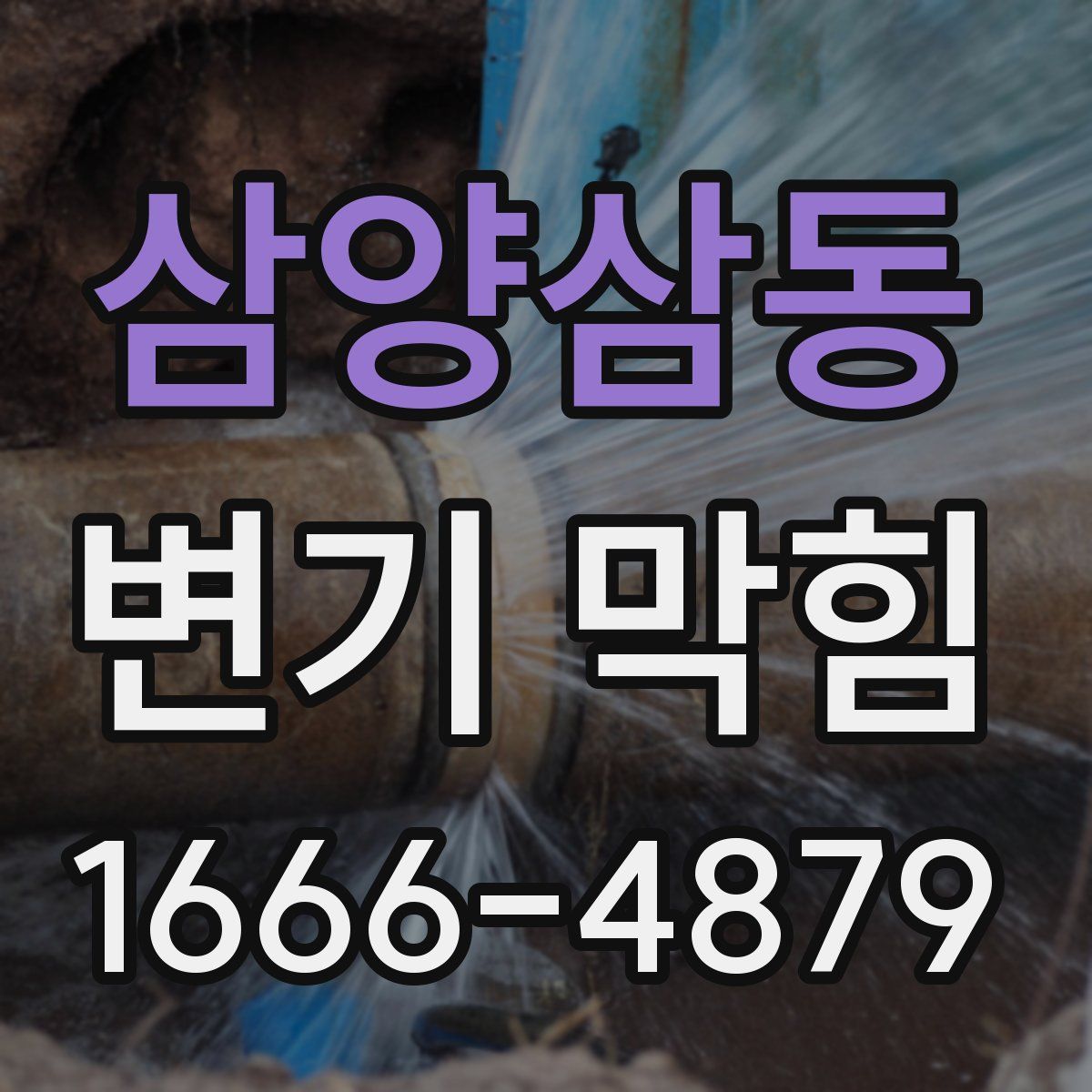 삼양삼동 변기 막힘