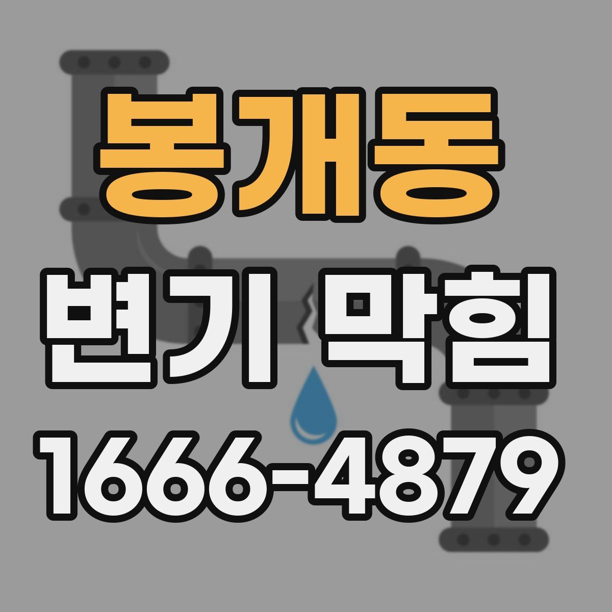 봉개동 변기 막힘