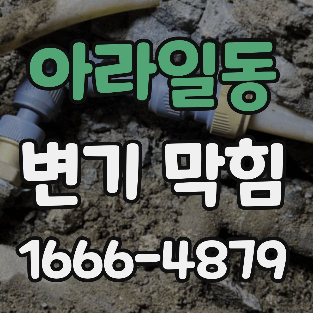 아라일동 변기 막힘