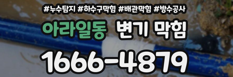 아라일동 변기 막힘