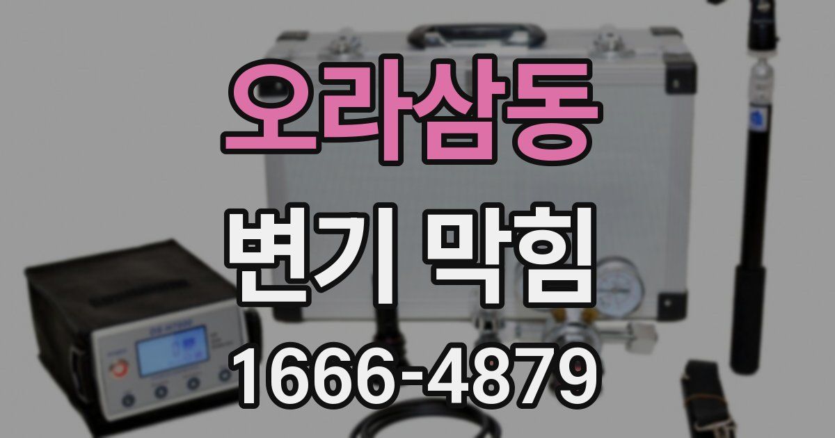 오라삼동 변기 막힘