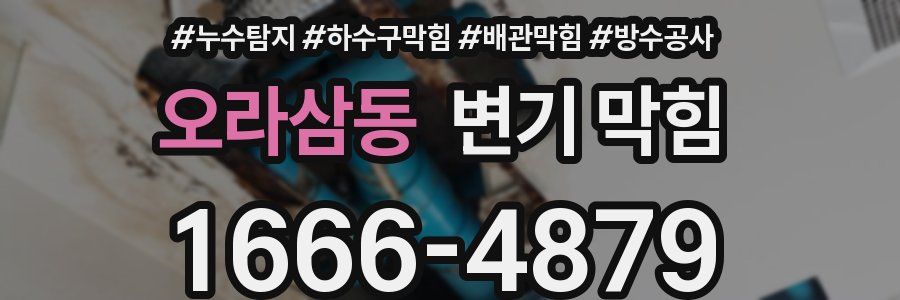 오라삼동 변기 막힘