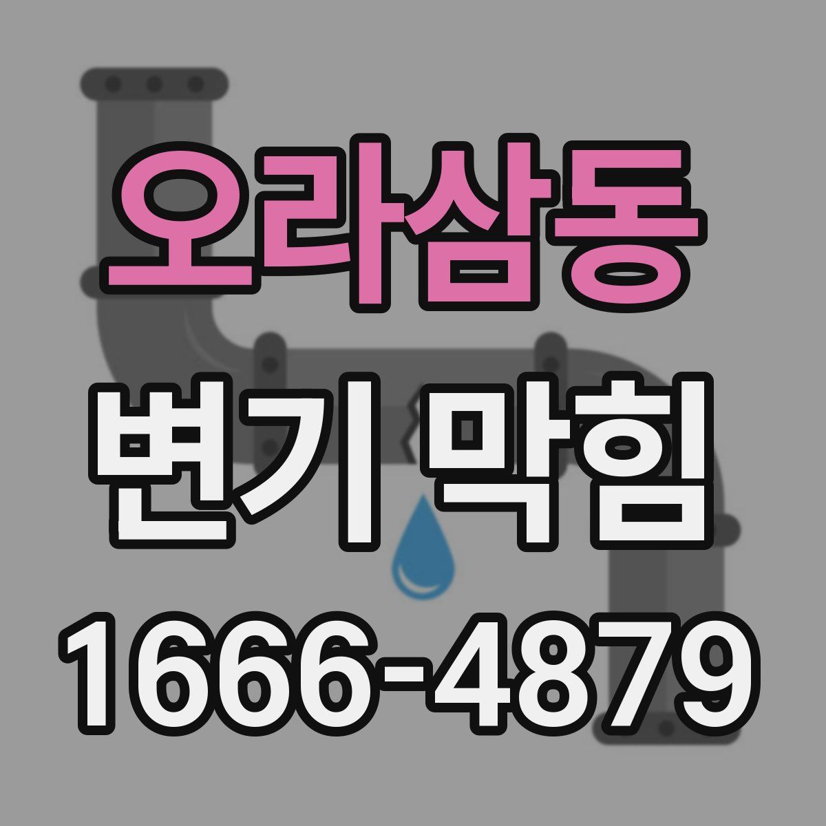 오라삼동 변기 막힘
